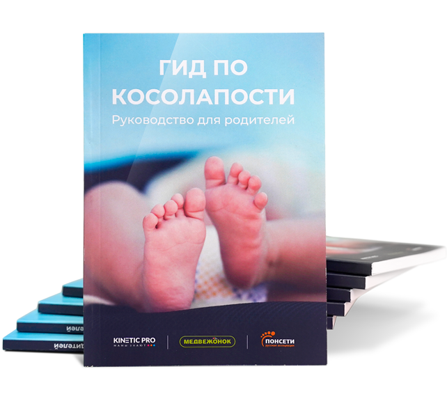 Гид по косолапости: руководство для родителей Гид по косолапости: руководство для родителей