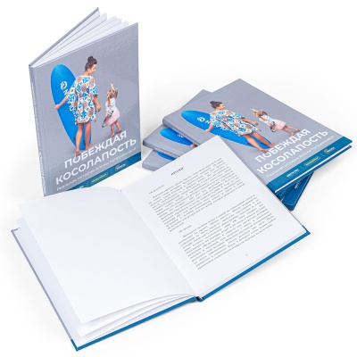 Книга "Побеждая косолапость" Книга "Побеждая косолапость"