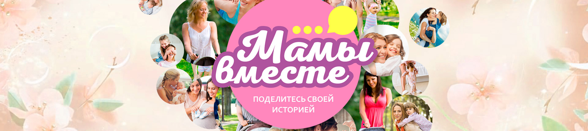 Проект «Мамы вместе» Проект «Мамы вместе»