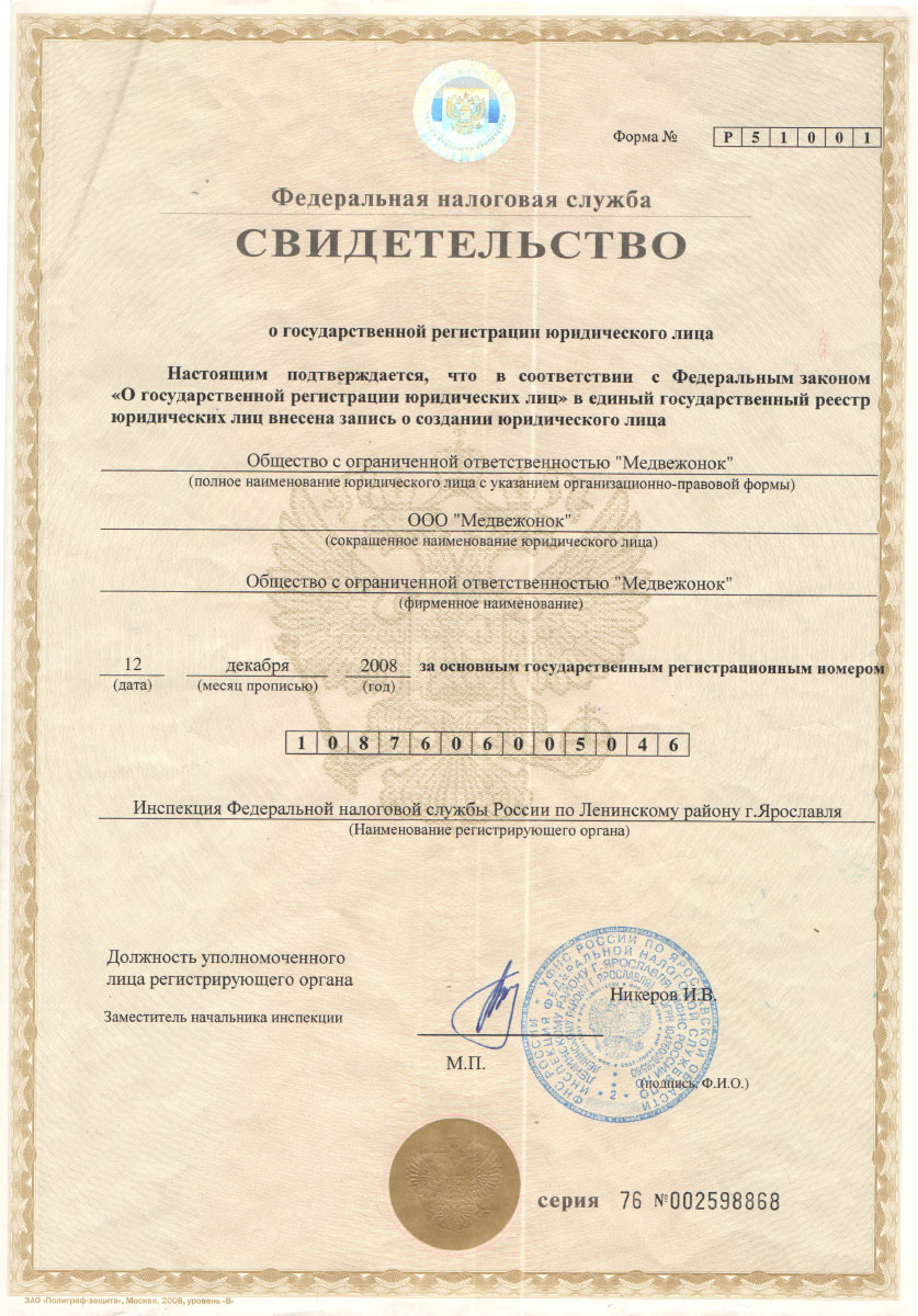 ОГРН ООО «Медвежонок» ОГРН ООО «Медвежонок»