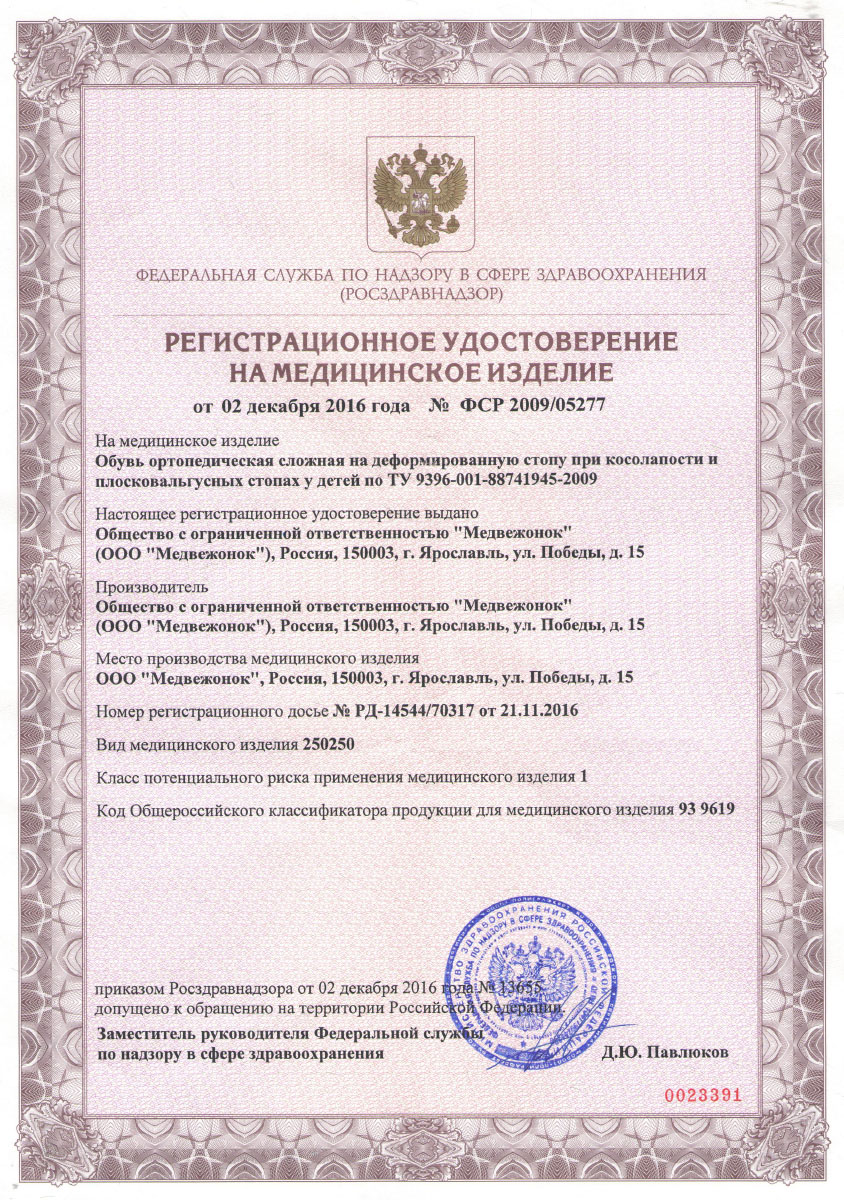 Регистрационное удостоверение на медицинское изделие Регистрационное удостоверение на медицинское изделие