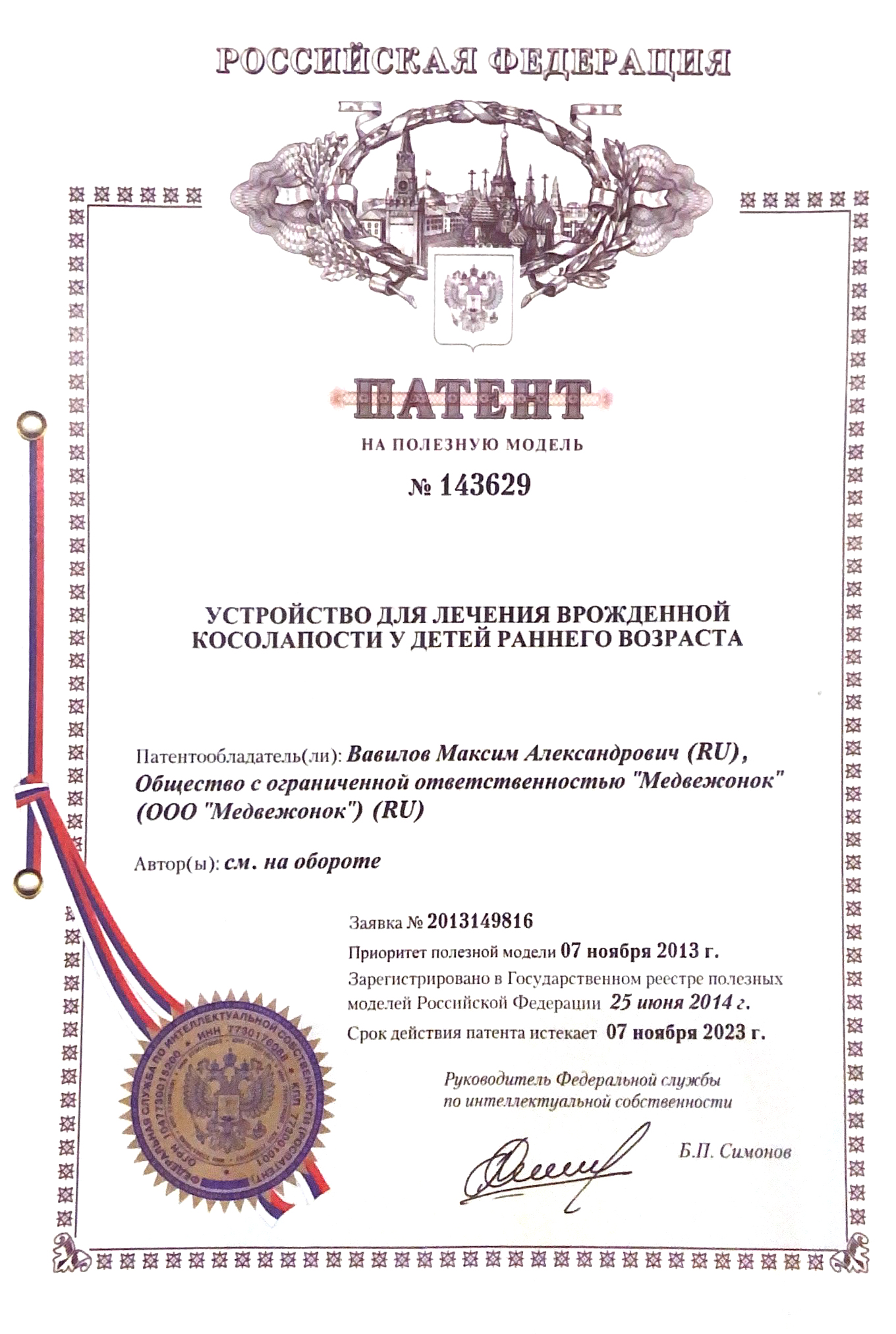 Патент на устройство для лечения врожденной косолапости у детей раннего возраста Патент на устройство для лечения врожденной косолапости у детей раннего возраста