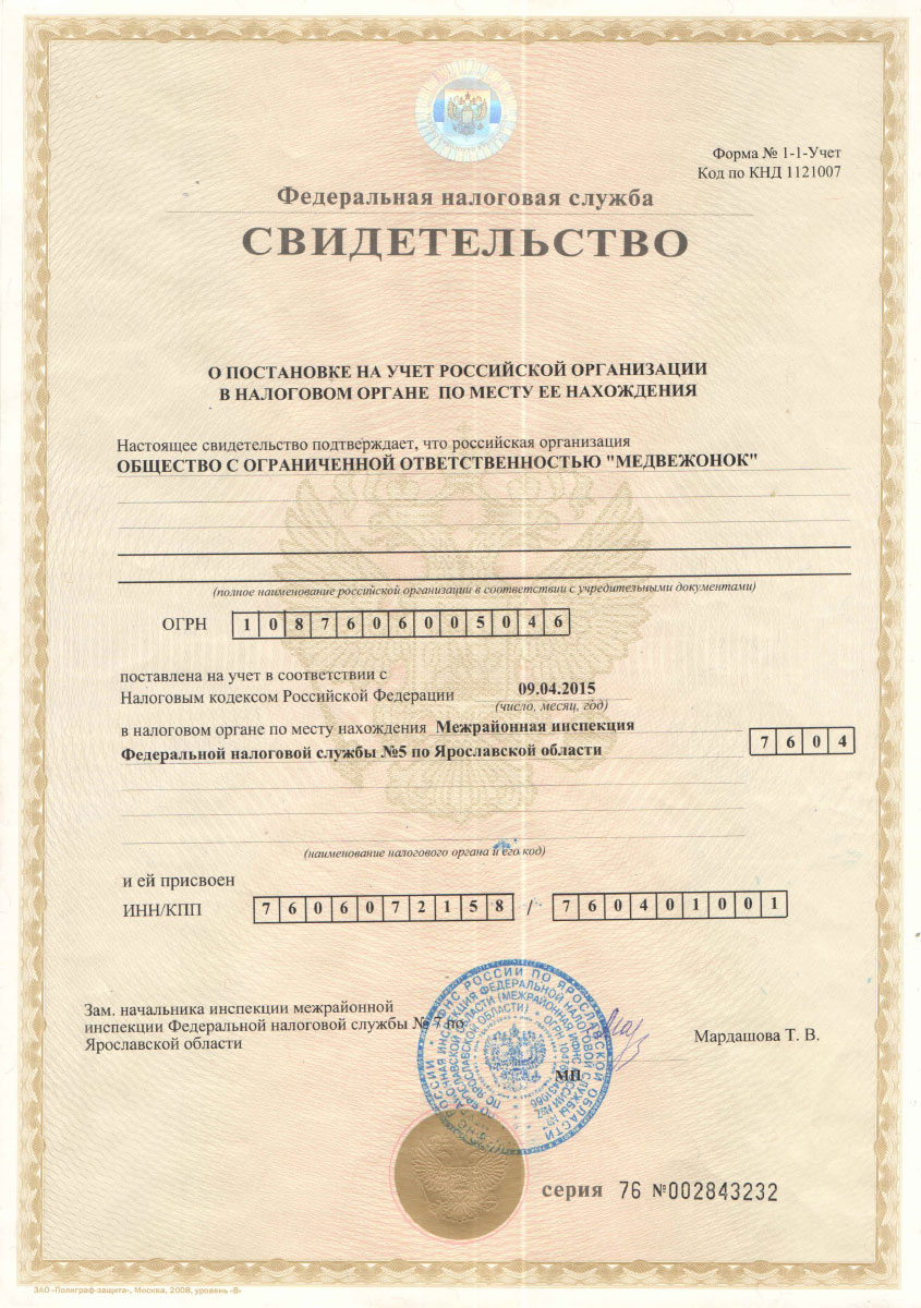 ИНН ООО «Медвежонок» ИНН ООО «Медвежонок»