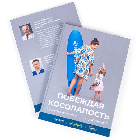 Книга "Побеждая косолапость"