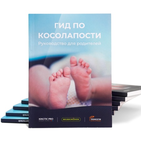 Гид по косолапости: руководство для родителей