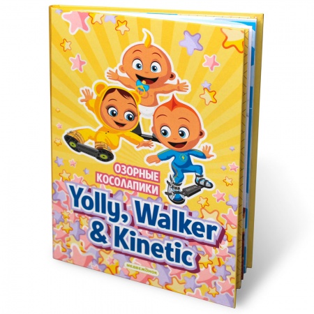 Книга 3D - «Озорные косолапики Yolly, Walker & Kinetic: спорт»