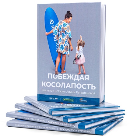 Книга "Побеждая косолапость"