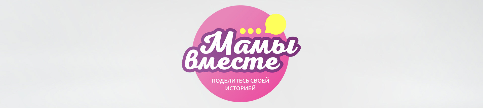 Проект «Мамы вместе» Проект «Мамы вместе»