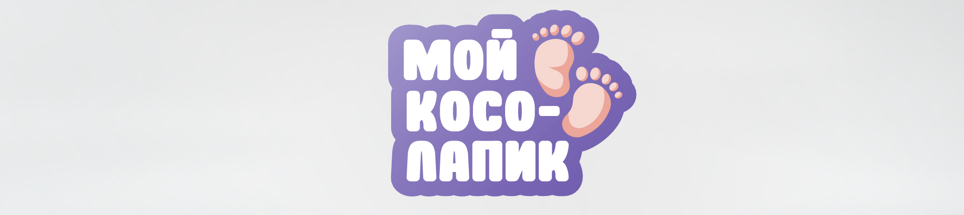 Проект «Мой косолапик» Проект «Мой косолапик»