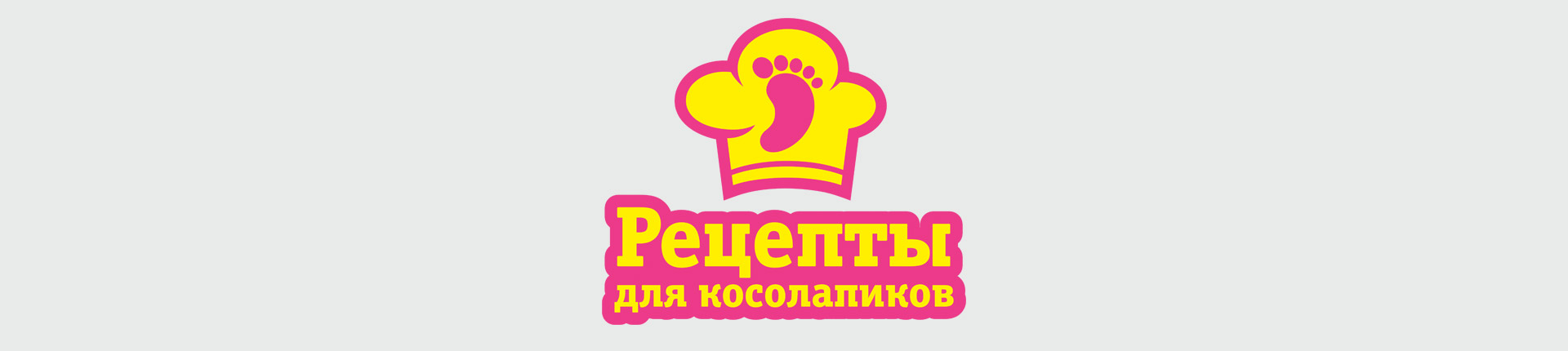 Проект «Рецепты для косолапиков» Проект «Рецепты для косолапиков»
