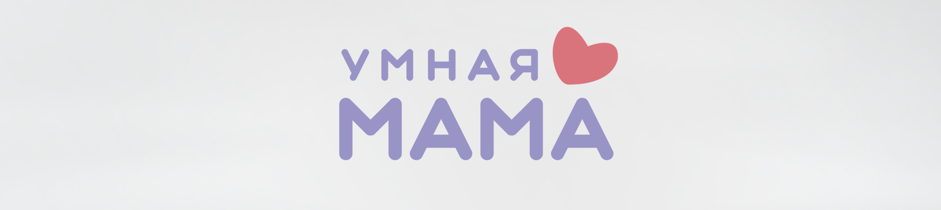 Проект «Умная мама» Проект «Умная мама»